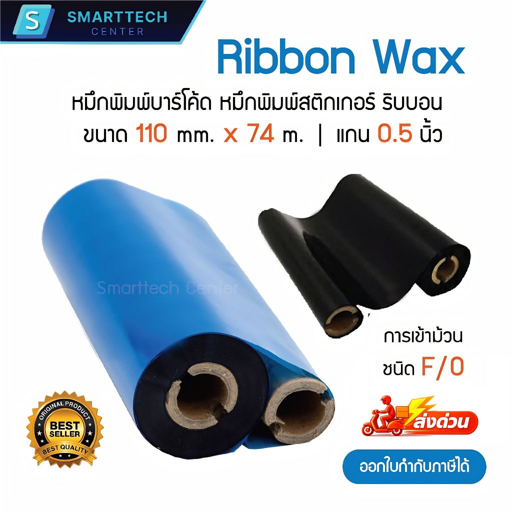 Ribbon Premium Wax 110x74 (มม. x ม.) แกน 0.5 นิ้ว ชนิด F/O หมึกริบบอน หมึกพิมพ์บาร์โค้ด หมึกพิมพ์สติกเกอร์ สีดำ