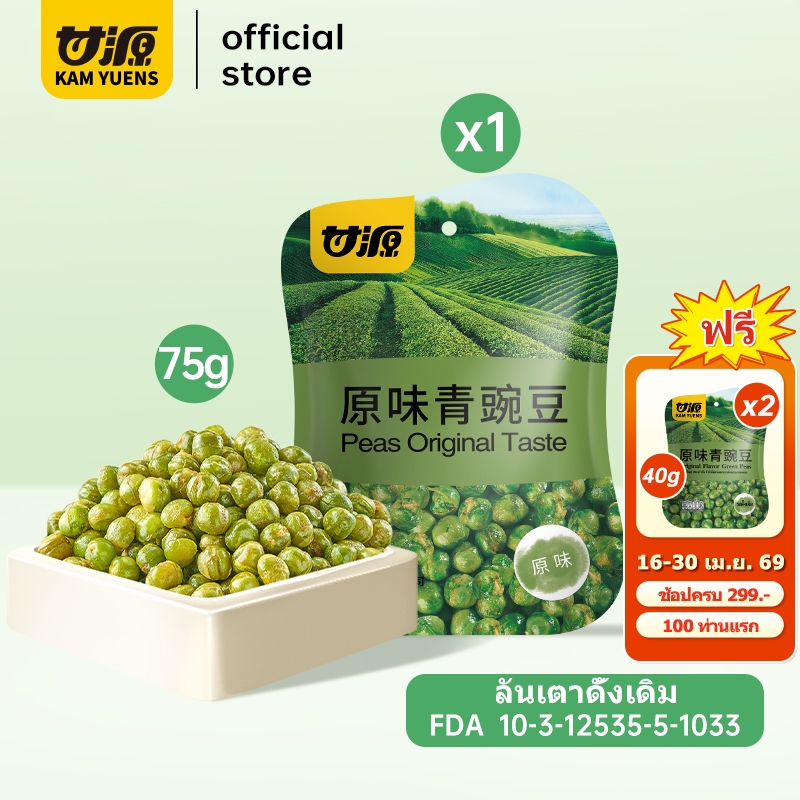 [ซื้อ299แถม2]KAM YUENS 75g ถั่วลันเตาทอดกรอบรสดั้งเดิม ออริจินอล เฟลเวอร์ ขนมนําเข้า ขนมกินเล่น ขนมสงกรานต์