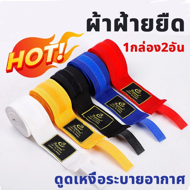 ผ้าพันแผลชกมวย (ราคาต่อคู่) สายรัดนวมชกมวย สันดาสู้ๆ ผ้าพันแผลมือมวยไทย สายรัดมือ【1.5M/2.5M/3M/5M/ผ้าฝ้ายยืดหยุ่น】