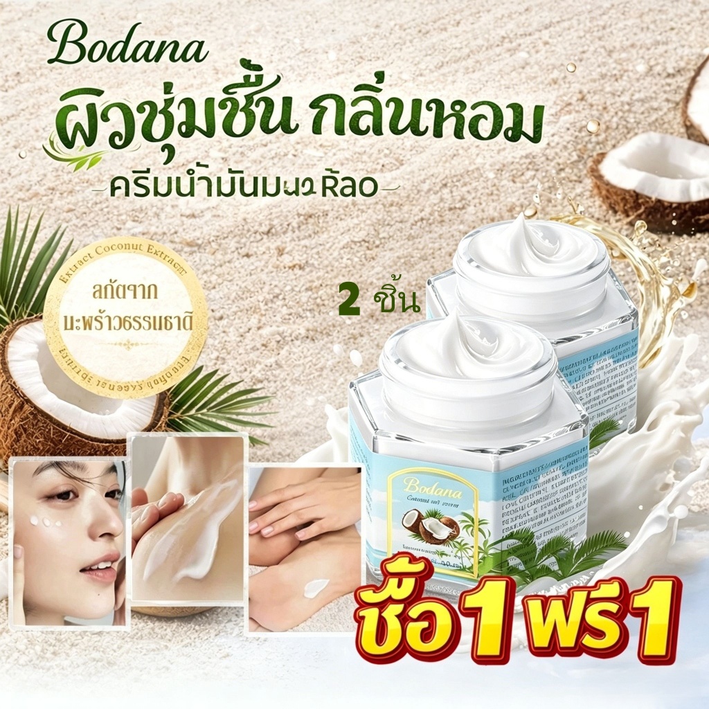 【ซื้อ 1 แถม 1】BODANA บาล์มน้ำมันมะพร้าวไทยแท้ อเนกประสงค์ บำรุงผิวชุ่มชื้น ลดผิวแห้งแตก