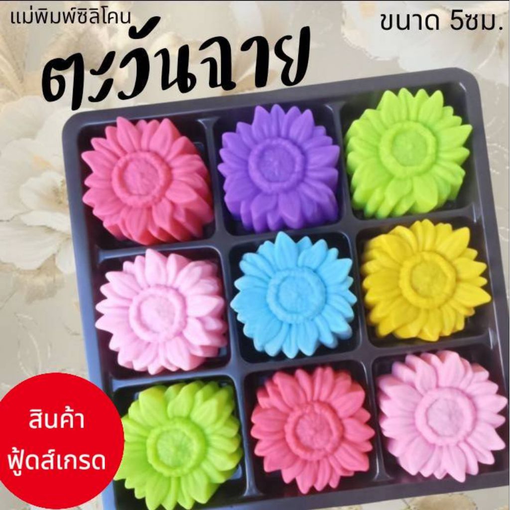 แม่พิมพ์ซิลิโคนสำหรับ ทำวุ้น ทำขนมต่างๆ รูป ตะวันฉาย