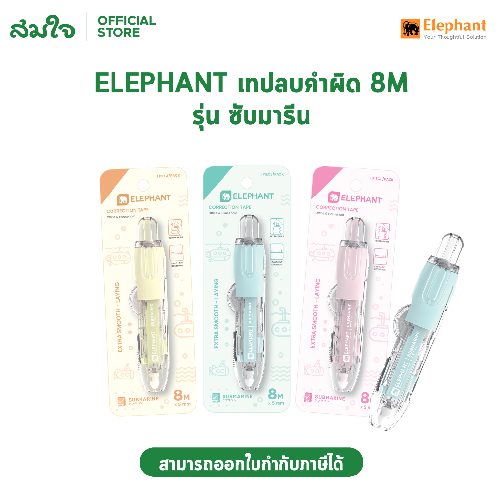 Elephant (ตราช้าง) เทปลบคำผิด 8m รุ่นซับมารีน Submarine ลาย Liquid Cat - คละสี