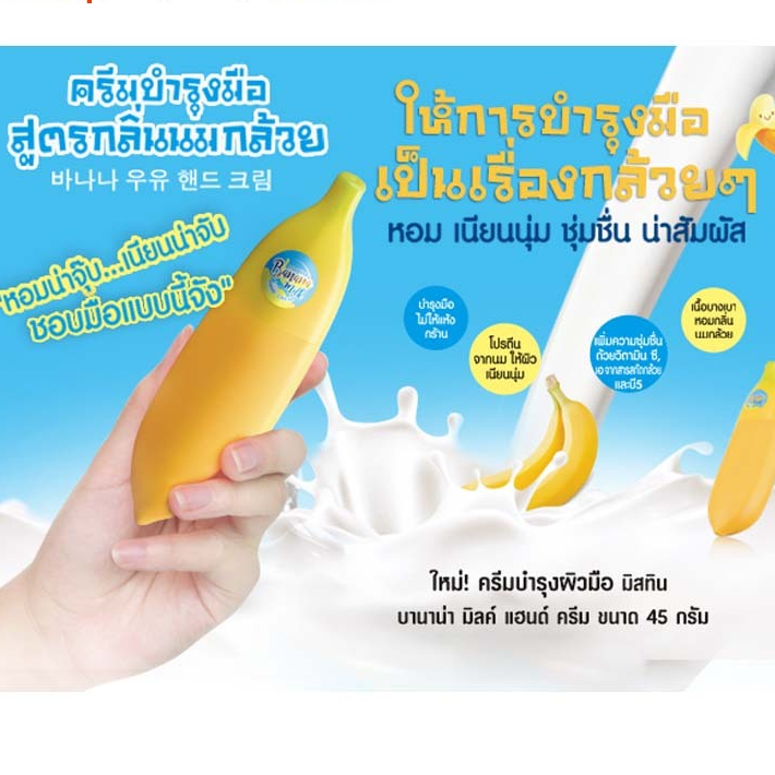 exp.18/8/26 ***พิจารณาก่อนสั่ง***  ครีมบำรุงผิวมือ  มิสทีน บานาน่า มิลค์ แฮนด์ ครีม ขนาด 45 กรัม