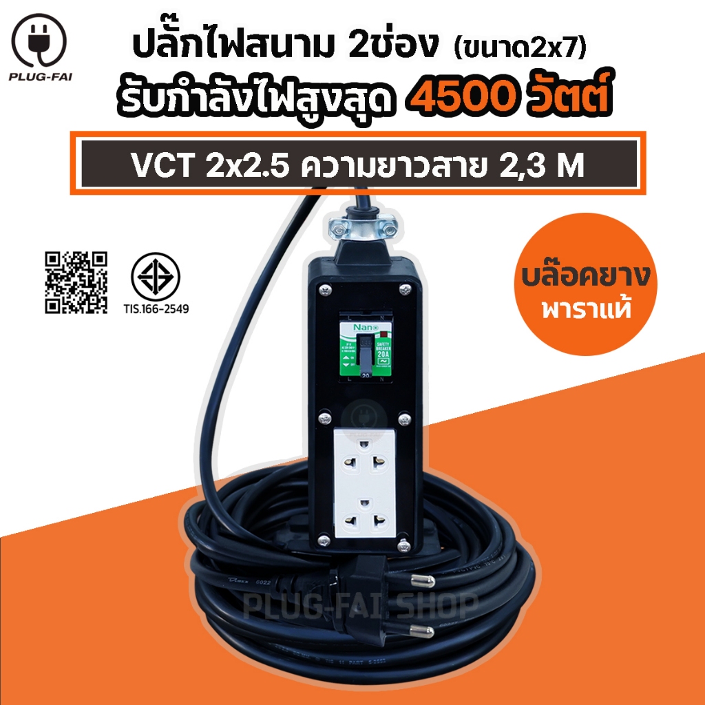 (สายไฟยาว 2,3เมตร) ปลั๊กไฟสนาม2ช่อง (ขนาด2x7นิ้ว) พร้อมใช้งานมีเบรกเกอร์20A  รองรับไฟสูงสุด4500วัตต์