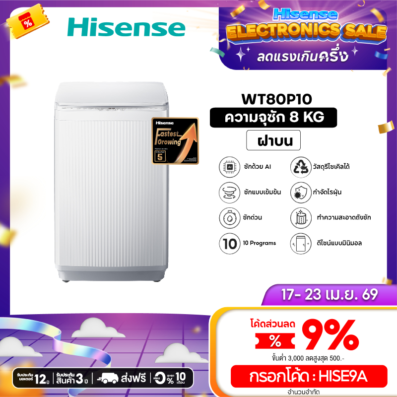Hisense เครื่องซักผ้าฝาบน รุ่น WT80P10 เครื่องซักผ้า ฝาหน้า 8-16 กก.