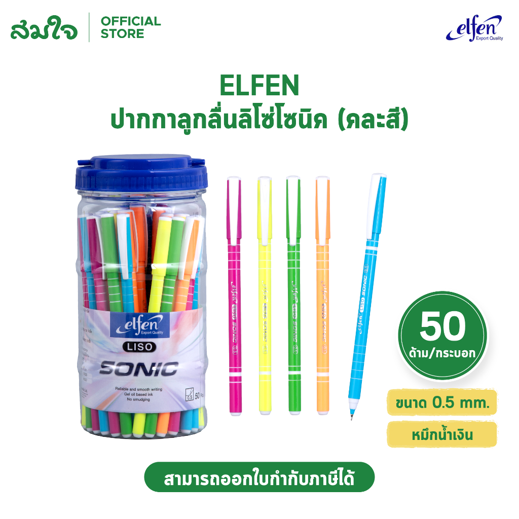Elfen ปากกา ปากกาลูกลื่น ลิโซ่โซนิค น้ำเงิน 0.5 จำนวน 50 ด้าม