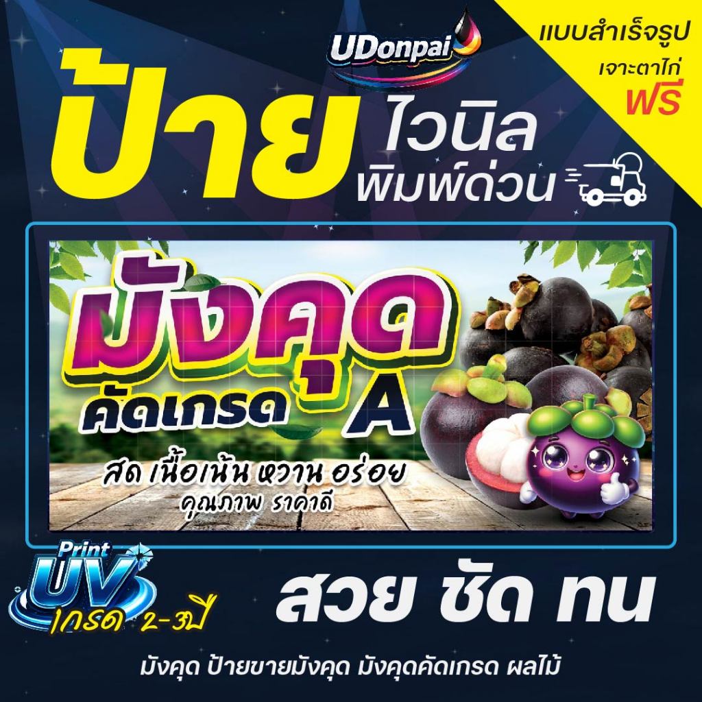 ป้ายมังคุด 200*100  UV / Sovent สำเร็จรูป