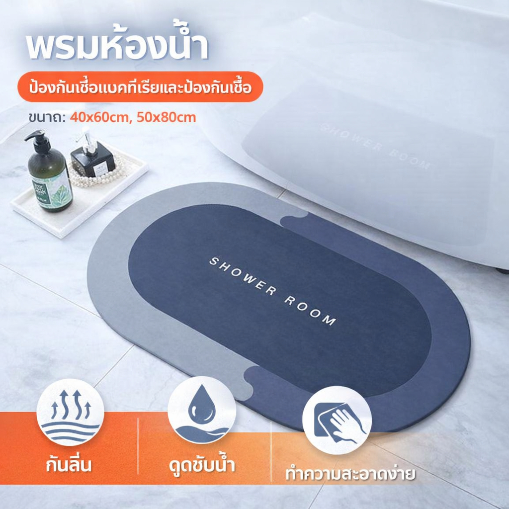 【พร้อมส่ง】พรมห้องน้ำ ดูดซับน้ำได้ดี กันลื่น ทำความสะอาดง่าย เหมาะกับห้องน้ำ ห้องครัว 40*60/50*80ซม.
