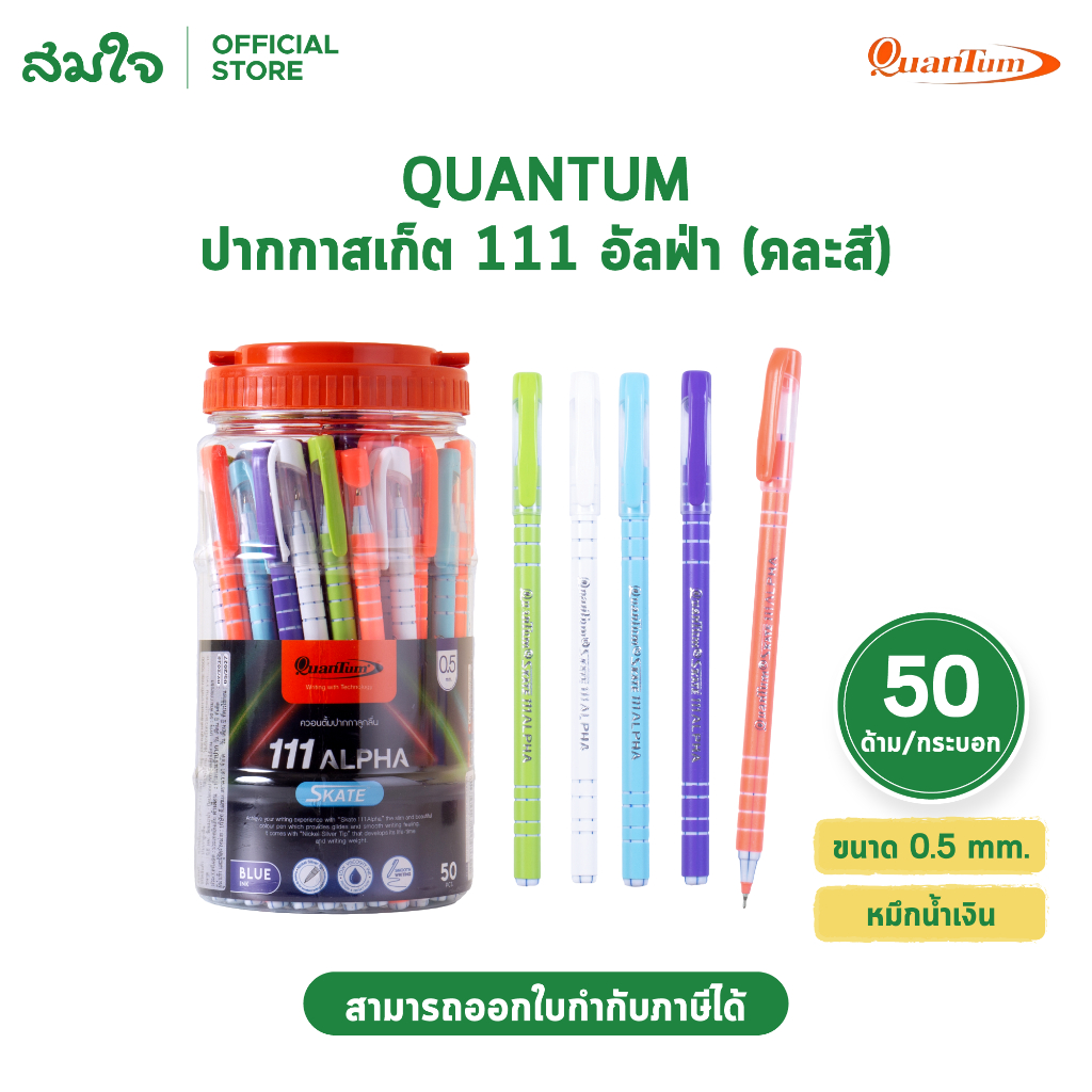 Quantum ปากกา ปากกาลูกลื่น สเก็ต 111 อัลฟ่า น้ำเงิน 0.5 จำนวน 50 ด้าม