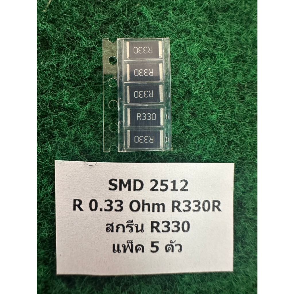 SMD 2512  แพ็ค 5 ตัว R 0.33 Ohm R330 , R 0.5 Ohm R500 , R 0.05 Ohm R050 , ขนาด 1 W แพ็ค 5 ตัว