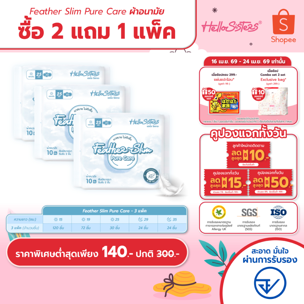 [เลือกความยาวเลย] 2 แถม 1 Feather Slim Pure Care HelloSisters เฮลโล ซิสเทอะ ผ้าอนามัย มีปีกและไม่มีปีก 15-35 ซม.