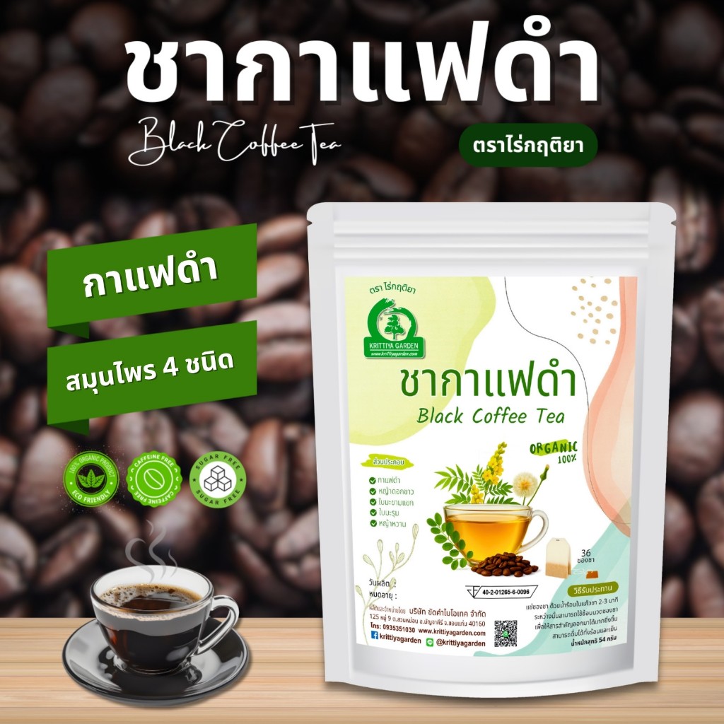 ชากาแฟดำ ตราไร่กฤติยา ผสมสมุนไพร 4 ชนิด (Black Coffee Tea)