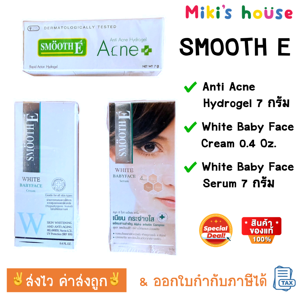 ส่งไวทุกวัน & ของแท้ 100% Smooth E - anti acne hydrogel 7g / white baby face cream 0.4 oz. / white baby face serum 7g