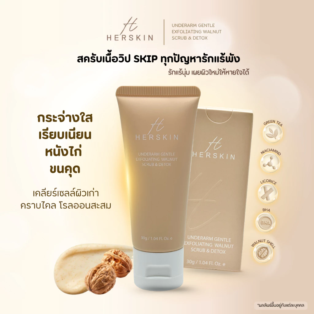 HERSKIN สครับรักแร้ขาว ลดตุ่มหนังไก่ 30ML