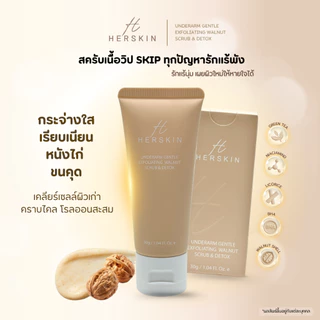 HERSKIN สครับรักแร้ขาว ลดตุ่มหนังไก่ 30ML