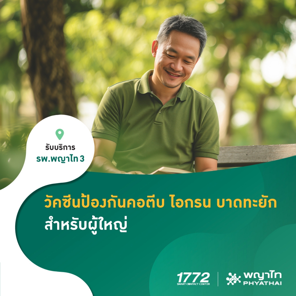 [E-Coupon] พญาไท 3 - วัคซีนป้องกันคอตีบ ไอกรน บาดทะยัก สำหรับผู้ใหญ่