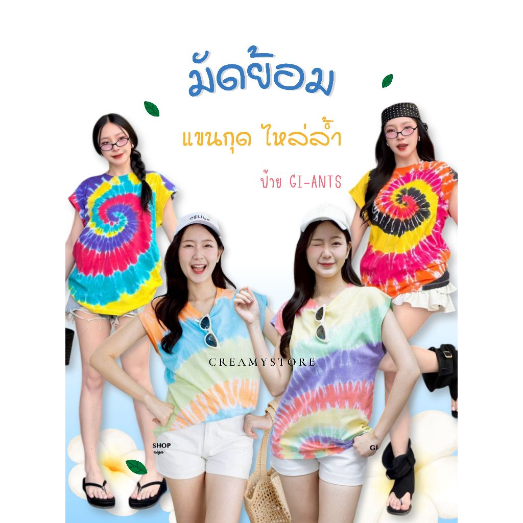 CreamyStore🌴เสื้อมัดย้อมแขนกุดไหล่ล้ำ ทรงโอเวอร์ไซส์ ป้ายGi-ants ใส่เที่ยวทะเล