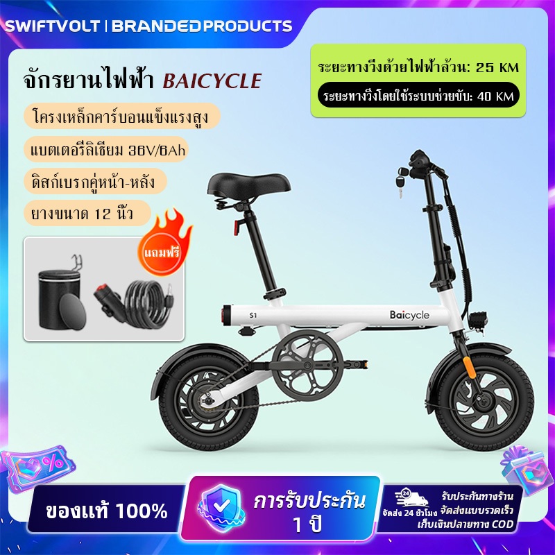 【SwiftVolt】Baicycle S1จักรยานไฟฟ้าพับได้ ระบบช่วยปั่น มอเตอร์แรง โครงอลูมิเนียม เหมาะสำหรับใช้งานประ