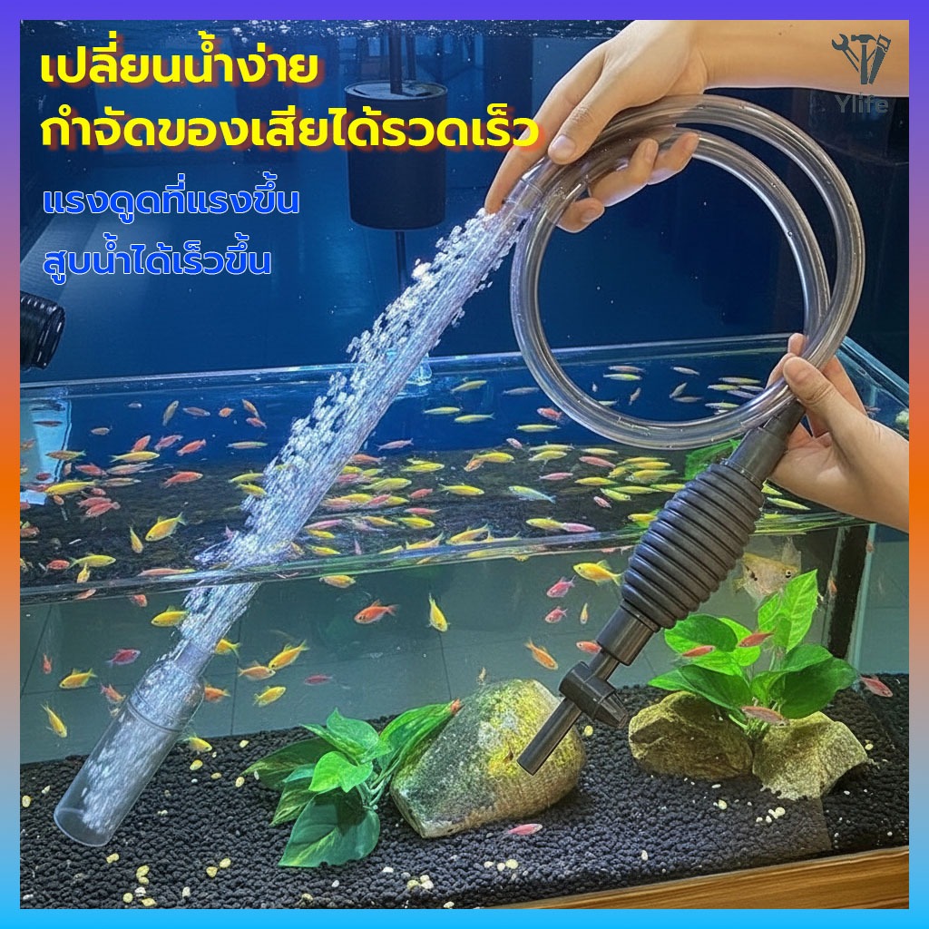 Ylife ที่เปลี่ยนน้ำตู้ปลา เครื่องเปลี่ยนน้ำตู้ปลา ที่ถ่ายน้ำตู้ปลาแบบบีบ กาลักน้ำตู้ปลา ทำความสะอาดตู้ปลา