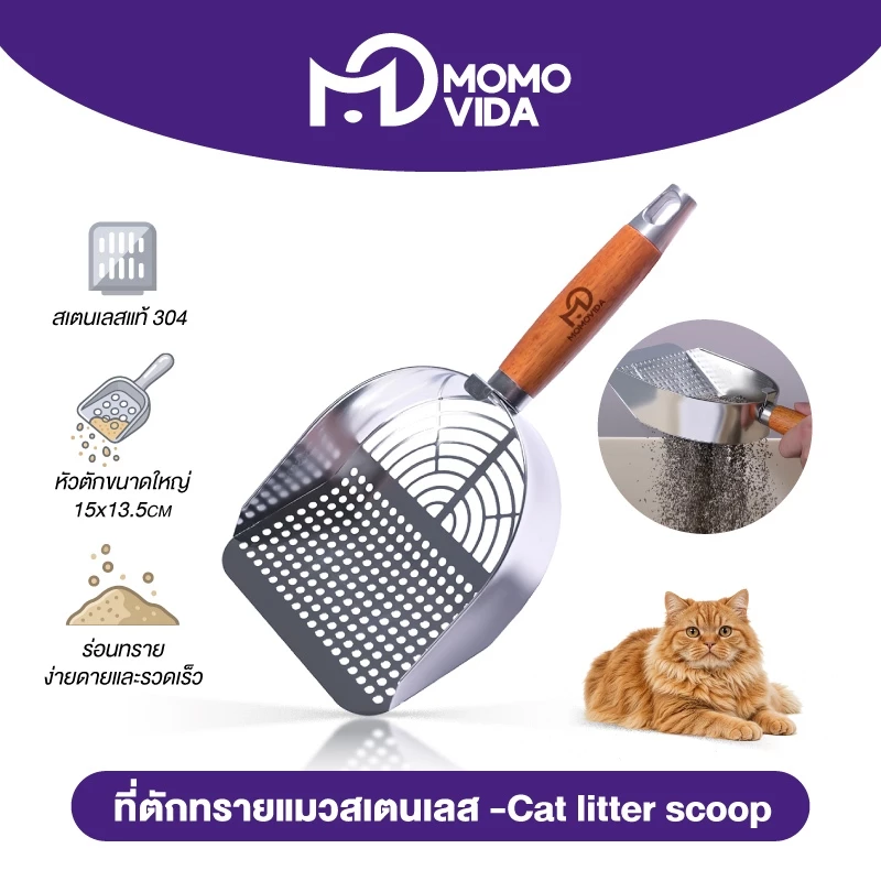 MOMOVIDA ที่ตักทรายแมว ที่ตักทรายแมวแสตนเลส 304 ที่ตักอึแมว ช้อนตักอึแมว ที่ร่อนอึแมว ช้อนตักทรายแมวขนาดใหญ่