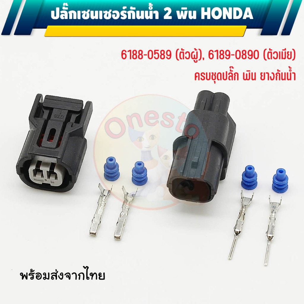 ปลั๊กเซนเซอร์กันน้ำ 2 พิน สำหรับ HONDA 6188-0589 6189-0890