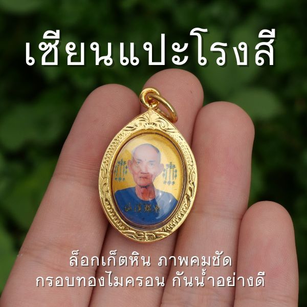 (DD7) จี้เซียนแปะโรงสี เลี่ยมกระจกกันน้ำ สวย แปะโรงสี ห้อยคอ อากงแปะโรงสี พร้อมส่ง