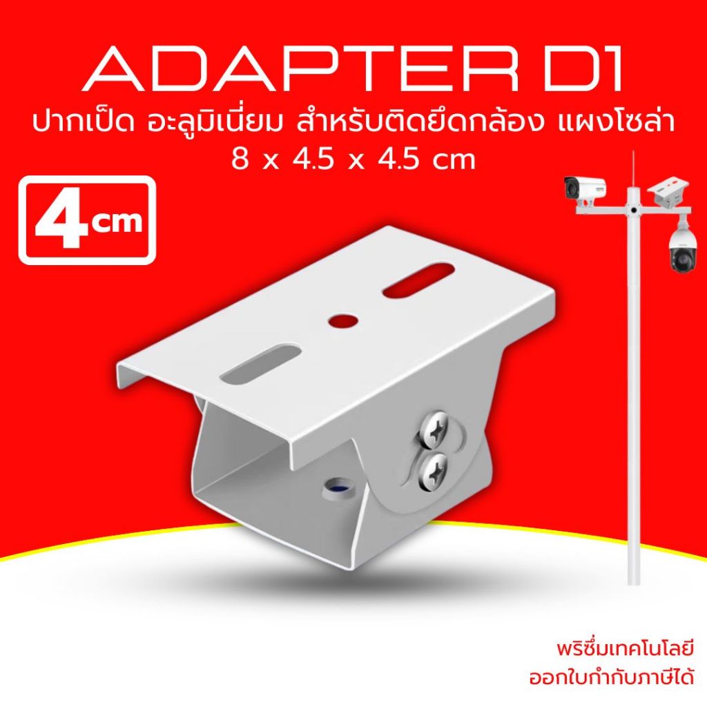 ส่งด่วน)ขายึดกล้องวงจรปิด ปากเป็ดเสริม ฐานเสริม ขาจับ ขาตั้งกล้องวงจรปิด อะลูมิเนี่ยม ยาว 8 x 4.5 x4.5 CM รุ่น D1