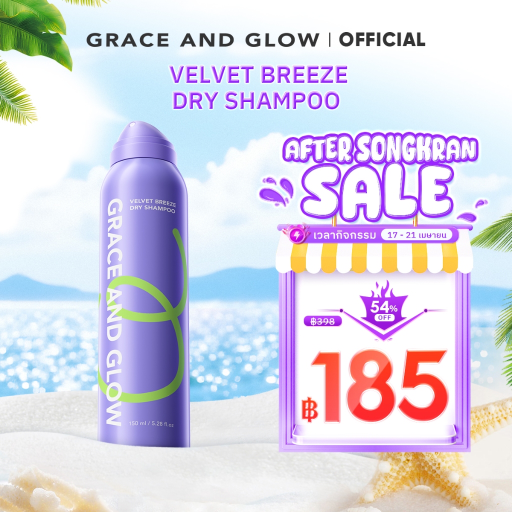 Grace and Glow Velvet Breeze Dry Shampoo 150 มล. –ผมหอมสดชื่นทันใจ เพิ่มวอลุ่มได้ ไม่ต้องสระ
