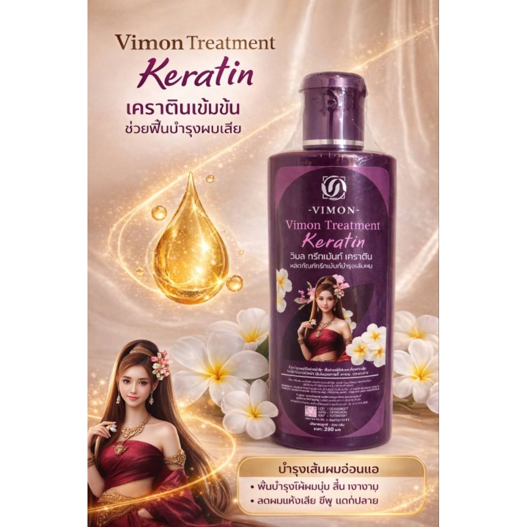 Vimon Treatment Keratin (วิมล ทรีทเม้นท์ เคราติน)