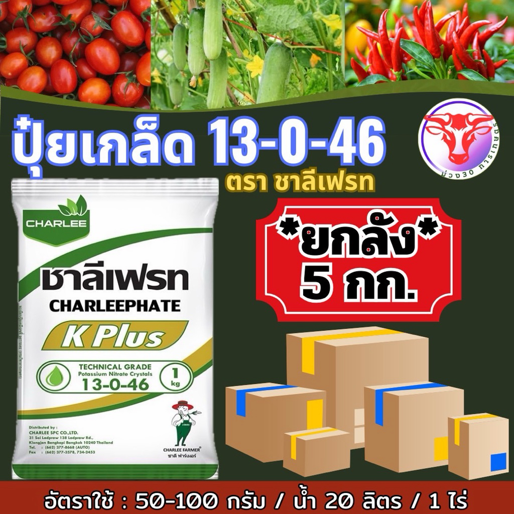 ปุ๋ยเกล็ด 13-0-46 k+ ขนาด 5 กิโลกรัม ปุ๋ยบั๊งไฟ เปิดตาดอก ถูกสุดๆๆ