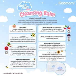 Godmami บาล์มล้างเมคอัพและสิ่งสกปรก มายด์เฟิร์ส เคล็นซิ่ง บาล์ม