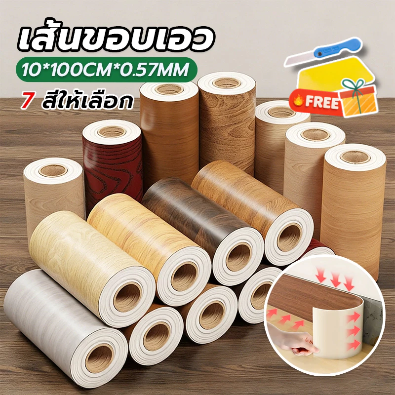 บัวติดผนังลายไม้ กันน้ำ ไม่ลอก มีกาวในตัว 10cm×10m สติ๊กเกอร์ขอบผนัง ติดง่าย ใช้ได้กับผนัง ประตู โต๊ะ