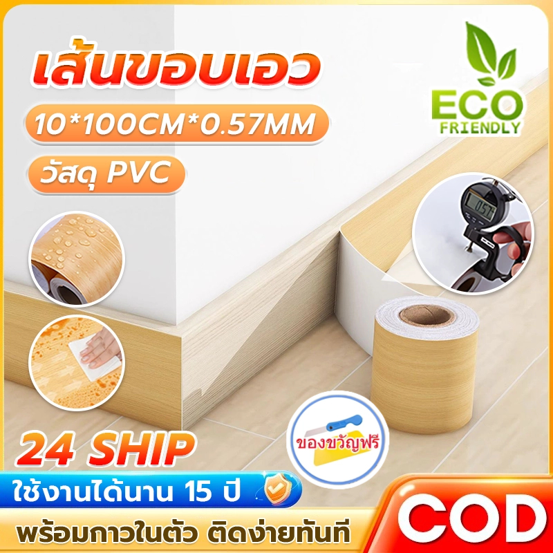 COD บัวผนังลายไม้ สติ๊กเกอร์ขอบผนัง มีกาวในตัว กันน้ำ ไม่ลอก 10cm×10m บัวพื้น บัวเชิงผนัง ติดง่าย ใช้ได้กับผนัง แต่งบ้าน