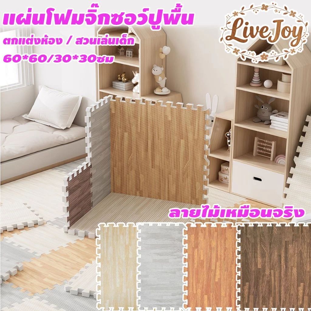 แผ่นโฟมปูพื้น ลายไม้ แผ่นรองคลาน EVA100% 60*60/30*30 ซม 12 มม ตกแต่งห้องให้สวยงาม แถมฟรีขอบปิด