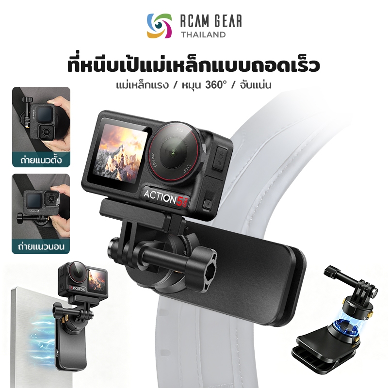 Magnetic Backpack Clip 360° คลิปหนีบกระเป๋า หมุนได้ ไม่สั่น Quick Release สำหรับ GoPro DJI Action Insta360 POV Vlog