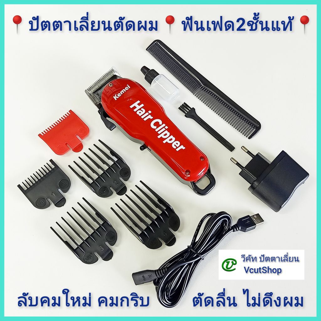(#วีคัท)​ ลับ​คม​ใหม่​เพิ่ม​ฟรี​ Kemei​ KM​706Z​ ปัตตา​เลี่ยน​ตัดผม​ รุ่น​ฟัน​เฟด​2​ชั้น​แท้​ หวีรอง