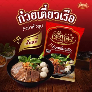 RUEATHONG ก๋วยเตี๋ยวเรือทอง (มีฮาลาล) เซต 20ซอง ก๋วยเตี๋ยวเรือ กึ่งสำเร็จรูป เส้นนุ่ม ทานง่าย น้ำซุปเข้มข้น หอมอร่อย
