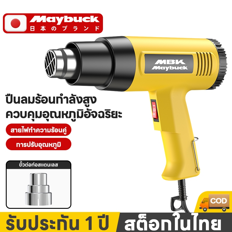 Maybuck ของแท้ ปืนเป่าลมร้อน 2,500วัตต์ ปรับได้ 2 ระดับ หัวเป่าลมร้อน Electric Heat Gun รุ่น RFQ-602