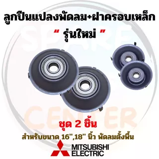#R021 ตลับลูกปืนแปลงพัดลม 608z Mitsubishi มิตซูบิชิ เหมาะสำหรับพัดลม Mitsubishi ฝาครอบ เหล็ก 16,18 นิ้ว (1ชิ้น , 2ชิ้น)