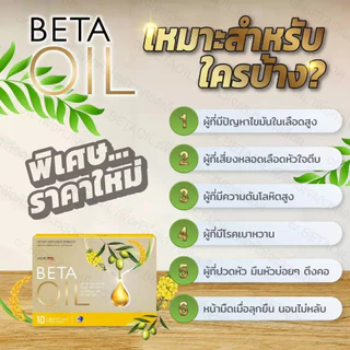 ซื้อ2แถม2🎁 Beta Oil ลดคอเลสเตอรอล ลดไขมันสะสม เสริมหลอดเลือด ช่วยไหลเวียนดี สุขภาพดี ของแท้100%