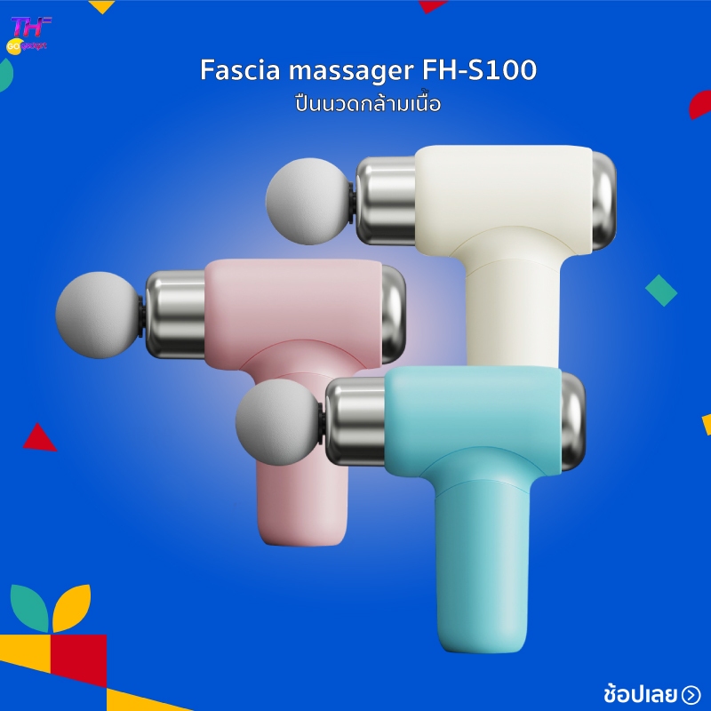 Fascia massager FH-S100 ปืนนวดกล้ามเนื้อ มาพร้อมหัวนวดถึง 4 แบบ ปรับความแรงได้ถึง 6 ระดับ แบตเตอรี่ความจุสูง ใช้งานได้ยา