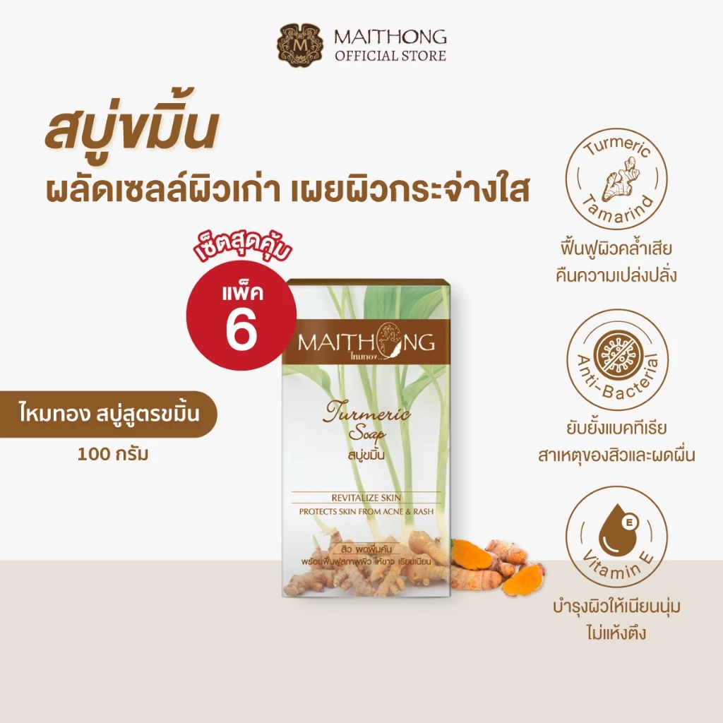สบู่ไหมทอง Maithong Soap สบู่สมุนไพร ขมิ้น (แพ็ค6) สูตรลับโปรตีนรังไหม ผิวนุ่ม หอมชื่นใจ ดับกลิ่นกาย ต้านเชื้อแบคทีเรีย