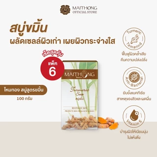 สบู่ไหมทอง Maithong Soap สบู่สมุนไพร ขมิ้น (แพ็ค6) สูตรลับโปรตีนรังไหม ผิวนุ่ม หอมชื่นใจ ดับกลิ่นกาย ต้านเชื้อแบคทีเรีย