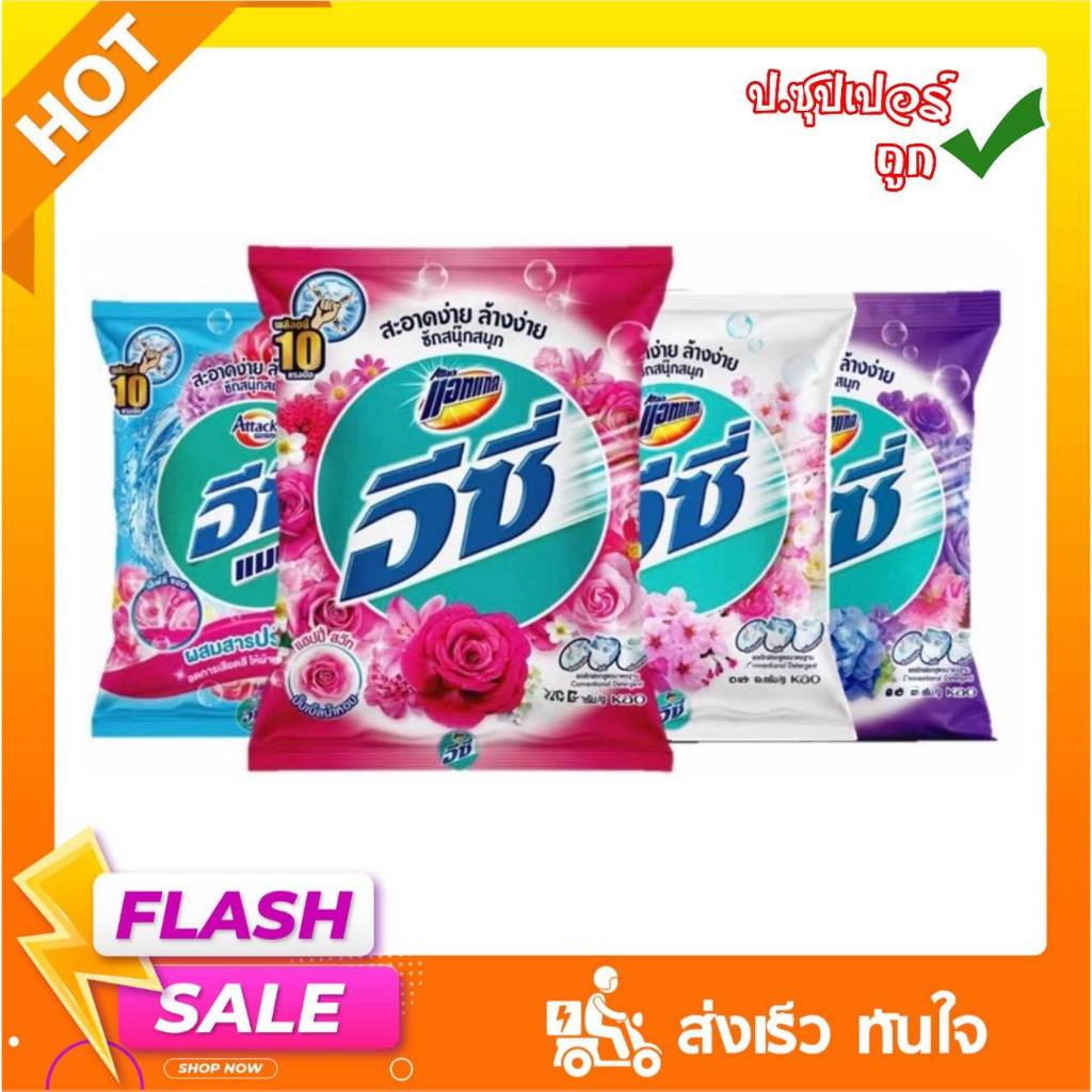 แอทแทคอีซี่ ผงซักฟอก น้ำหนัก  2300-2700 กรัม...เดี่ยว