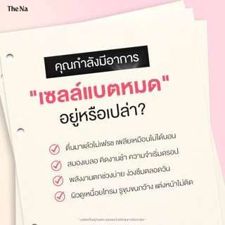 The Na Nicoru 3 กล่อง นิโครุ NAD+ NMN ต้านอนุมูลอิสระ ชะลอวัย ผิวชุ่มชื้น บำรุงสมอง หลับลึก สดชื่น