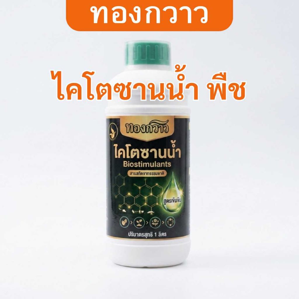 ไคโตซานน้ำ พืช ( บรรจุ 1 ลิตร ) ตรา ทองกวาว สกัดเข้มข้น สินค้าคุณภาพ