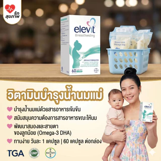 Elevit Breastfeeding วิตามินบำรุงคุณแม่หลังคลอด และให้นมบุตร เอเลวิท (ของแท้ 100% พร้อมส่ง)