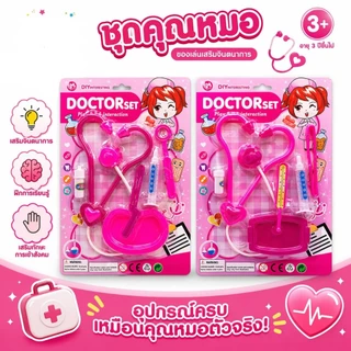 ของเล่นคุณหมอ สําหรับเด็ก