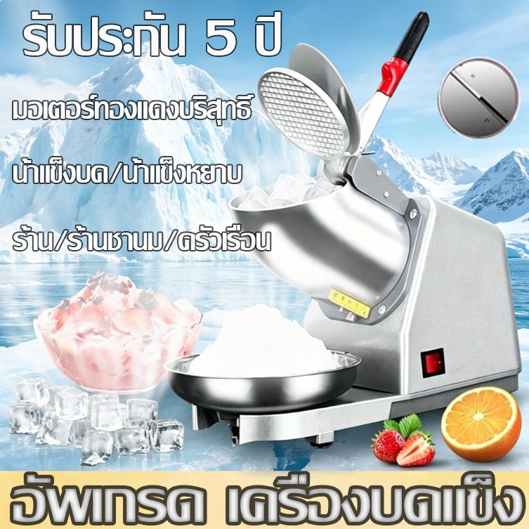 เครื่องบดน้ำแข็งใส เครื่องบดน้ำแข็งเกล็ดหิมะ Ice Crusher เครื่องทำน้ำแข็งใส