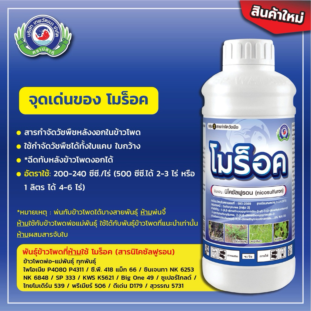 โมร๊อค ขนาด 1 ลิตรและ 500 ซีซี กำจัดหญ้าใบแคบและใบกว้างในแปลงข้าวโพด โดยเฉพาะหญ้าปราบยาก เช่นหญ้าขน หญ้าโขย่ง ข้าวฟ่างผี
